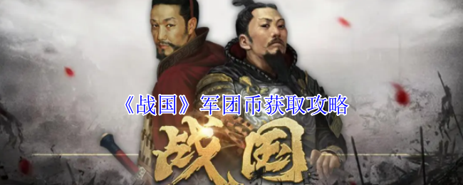 《战国》军团币获取攻略