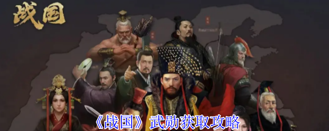 《战国》武勋获取攻略