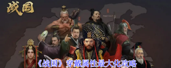 《战国》穿戴属性最大化攻略