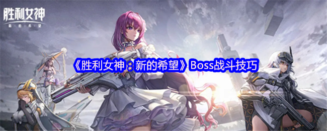 《胜利女神：新的希望》Boss战斗技巧