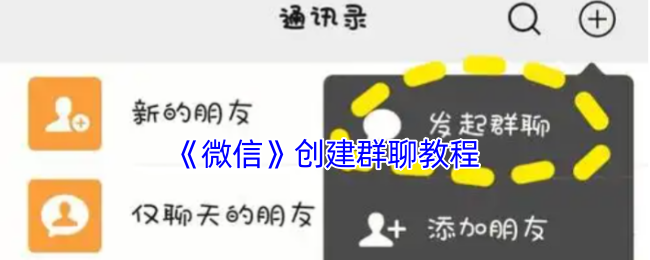 《微信》创建群聊教程