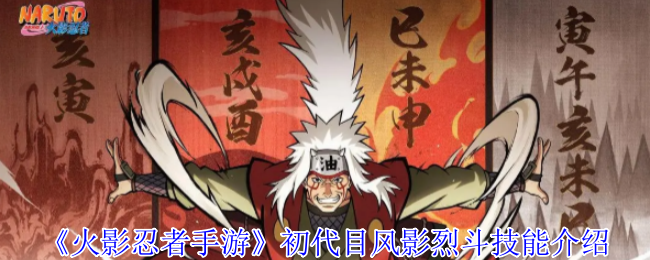 《火影忍者手游》初代目风影烈斗技能介绍