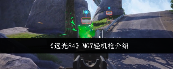 《远光84》MG7轻机枪介绍