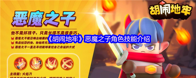 《胡闹地牢》恶魔之子角色技能介绍