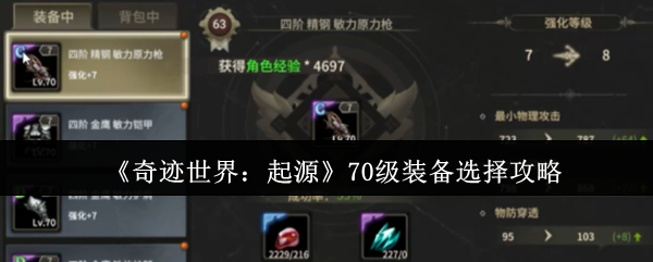 《奇迹世界：起源》70级装备选择攻略