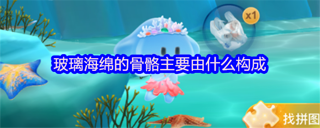玻璃海绵的骨骼主要由什么构成
