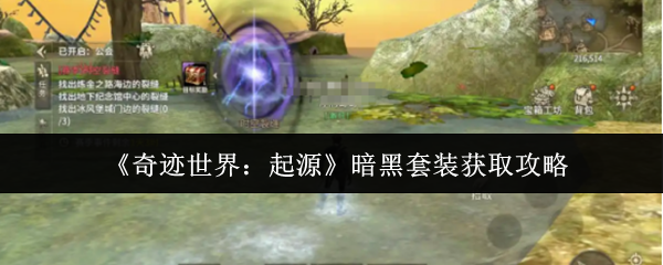 《奇迹世界：起源》暗黑套装获取攻略