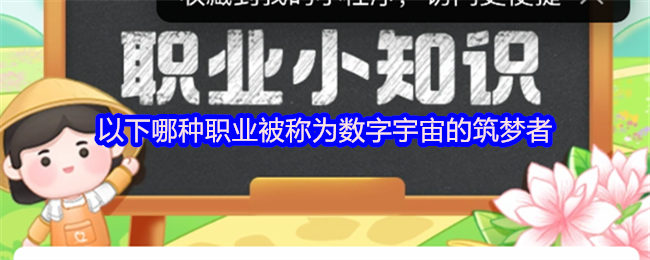 以下哪种职业被称为数字宇宙的筑梦者
