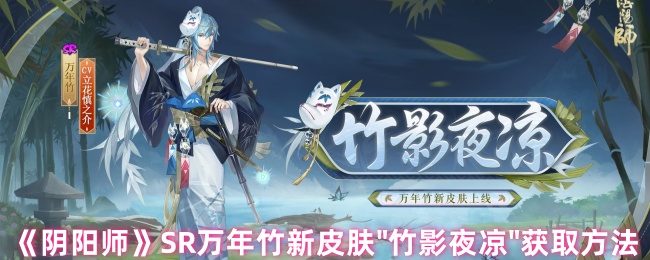 《阴阳师》SR万年竹新皮肤"竹影夜凉"获取方法