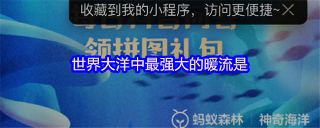 世界大洋中最强大的暖流是