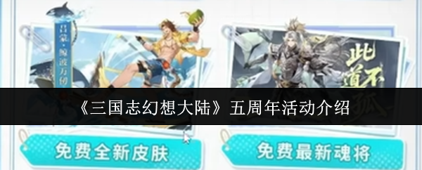 《三国志幻想大陆》五周年活动介绍