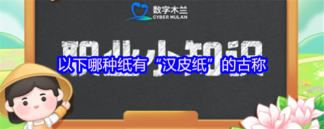 以下哪种纸有“汉皮纸”的古称