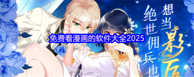 免费看漫画的软件大全2025