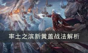 率土之滨黄盖厉害吗