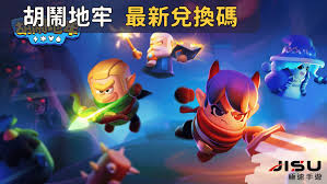 胡闹地牢兑换码是什么