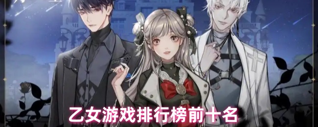 乙女游戏排行榜前十名