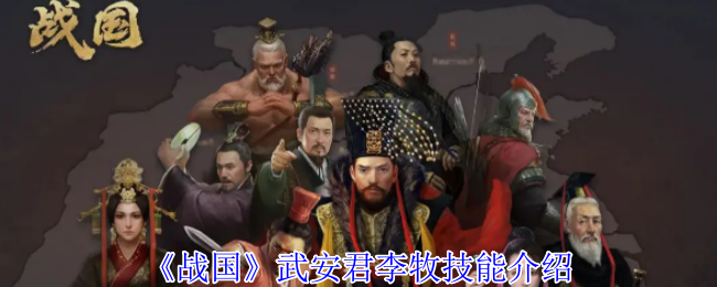 《战国》武安君李牧技能介绍