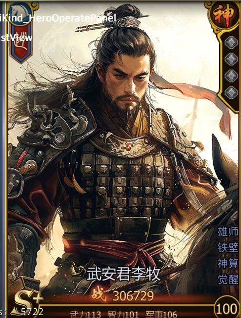 《战国》武安君李牧技能介绍