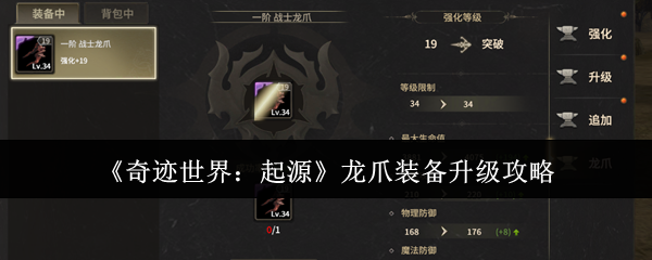 《奇迹世界：起源》龙爪装备升级攻略