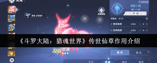 《斗罗大陆：猎魂世界》传世仙草作用介绍