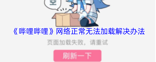 《哔哩哔哩》网络正常无法加载解决办法