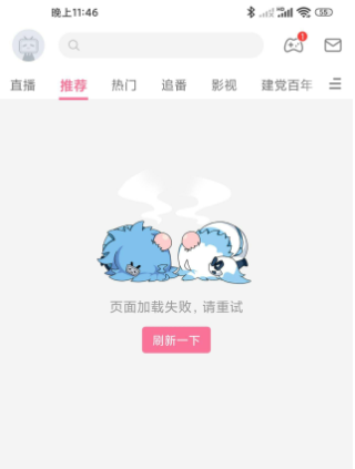 《哔哩哔哩》网络正常无法加载解决办法