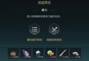 《黑光生存进化》火焰拳套改造材料一览