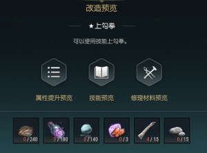 《黑光生存进化》火焰拳套改造材料一览