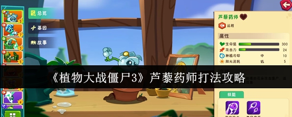 《植物大战僵尸3》芦藜药师打法攻略