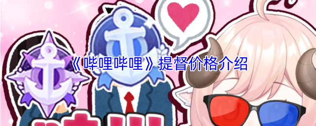 《哔哩哔哩》提督价格介绍