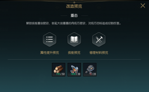《黑光生存进化》双手巨剑改造材料一览