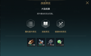 《黑光生存进化》双手巨剑改造材料一览