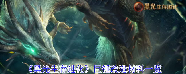 《黑光生存进化》巨锤改造材料一览