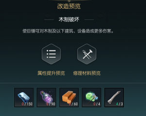 《黑光生存进化》巨锤改造材料一览