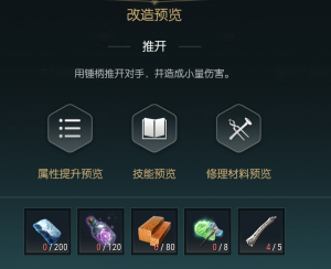 《黑光生存进化》巨锤改造材料一览