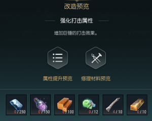 《黑光生存进化》巨锤改造材料一览