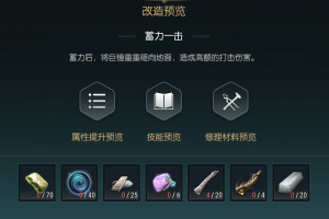 《黑光生存进化》巨锤改造材料一览