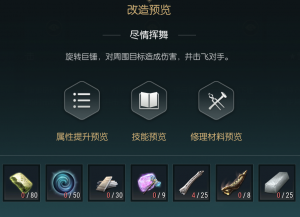 《黑光生存进化》巨锤改造材料一览