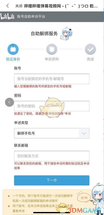 《哔哩哔哩》注销绑定手机号方法