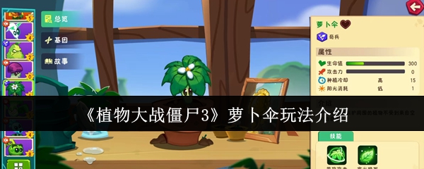 《植物大战僵尸3》萝卜伞玩法介绍