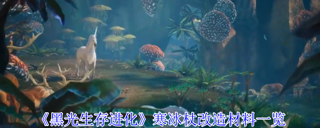《黑光生存进化》寒冰杖改造材料一览