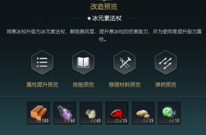 《黑光生存进化》寒冰杖改造材料一览