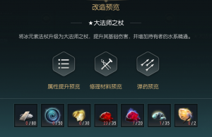 《黑光生存进化》寒冰杖改造材料一览