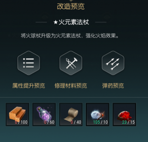 《黑光生存进化》火球杖改造材料一览