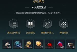 《黑光生存进化》火球杖改造材料一览