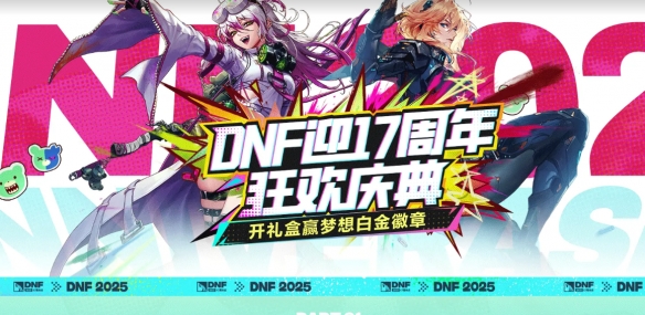 《地下城与勇士：起源》17周年心悦狂欢庆典活动介绍