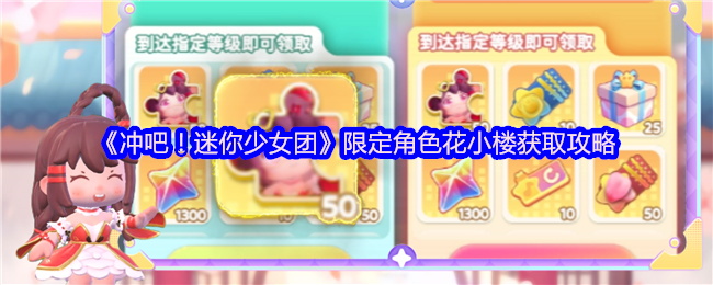 《冲吧！迷你少女团》限定角色花小楼获取攻略