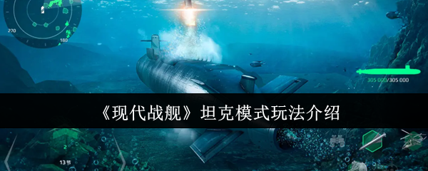 《现代战舰》坦克模式玩法介绍