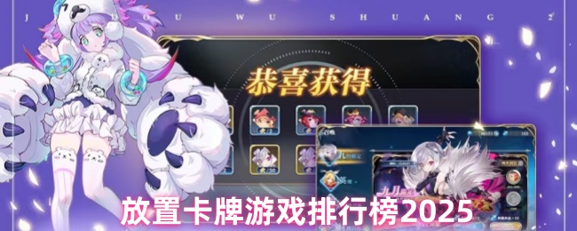 放置卡牌游戏排行榜前十名