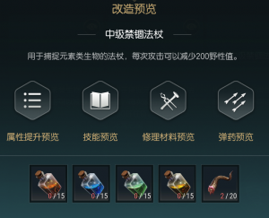 《黑光生存进化》禁锢魔杖改造材料一览